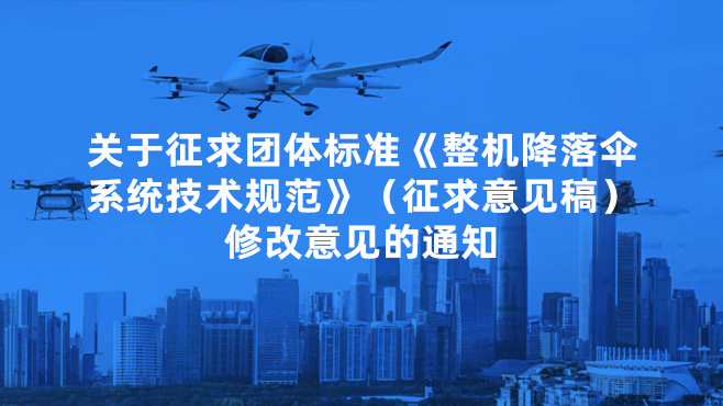 關(guān)于征求團(tuán)體標(biāo)準(zhǔn)《整機(jī)降落傘系統(tǒng)技術(shù)規(guī)范》（征求意